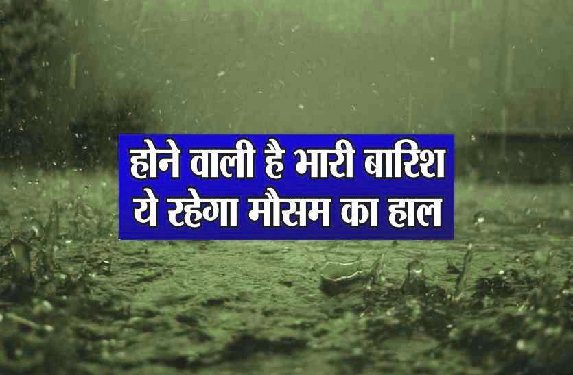 weather.jpg Weather Alert: इन जिलों में भारी बारिश के आसार, मौसम विभाग ने किया अलर्ट
