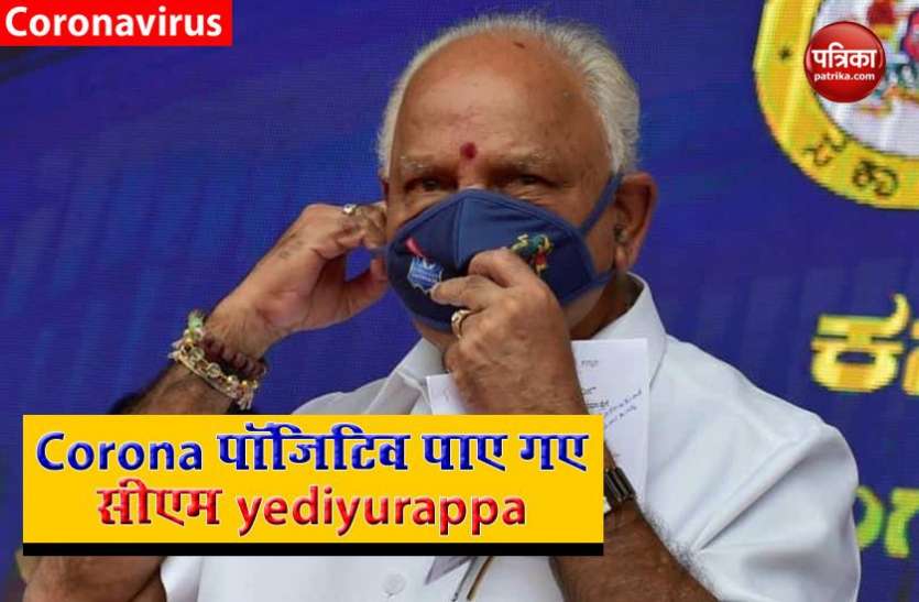 BS Yediyurappa Covid-19 : अमित शाह के बाद सीएम बीएस येदियुरप्पा और उनकी बेटी भी कोरोना पॉजिटिव, अस्पताल में भर्ती