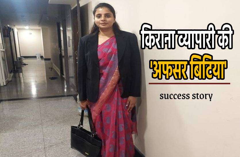 afsar_bitiya.jpg असफलताओं से प्रेरणा लेकर किराना व्यापारी की बेटी तीसरी बार में बनी UPSC टॉपर