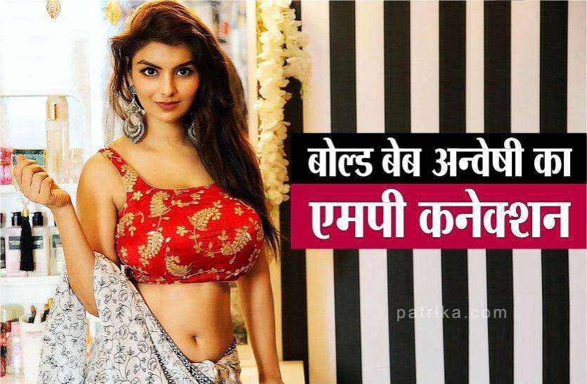 anveshi_jain_1.jpg एमपी के इस जिले की रहने वाली है वेब सीरीज 'गंदी बात' की ये बोल्ड एक्ट्रेस