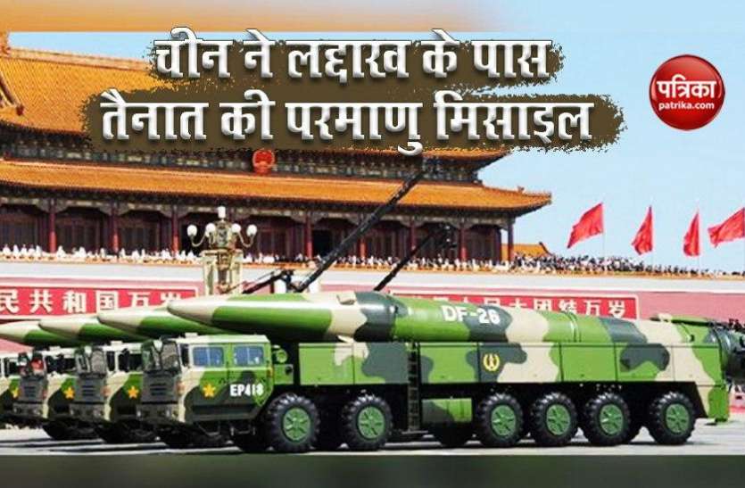 China now deploys nuclear missiles, satellite photos revealed China ने Ladakh के करीब तैनात की परमाणु मिसाइलें, सैटेलाइट तस्वीरों से हुआ खुलासा!
