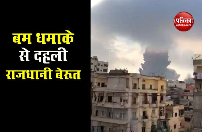 berut.jpeg Lebanon की राजधानी Beirut में दो भीषण धमाके में 10 की मौत, 100 से अधिक घायल