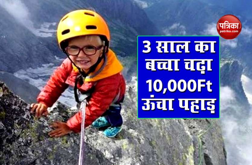 Toddler may be youngest climber to reach top of 10,000-foot mountain OMG: 3 साल का बच्चा और 7 साल बच्ची चढ़ गए 10,000Ft ऊंचा पहाड़!