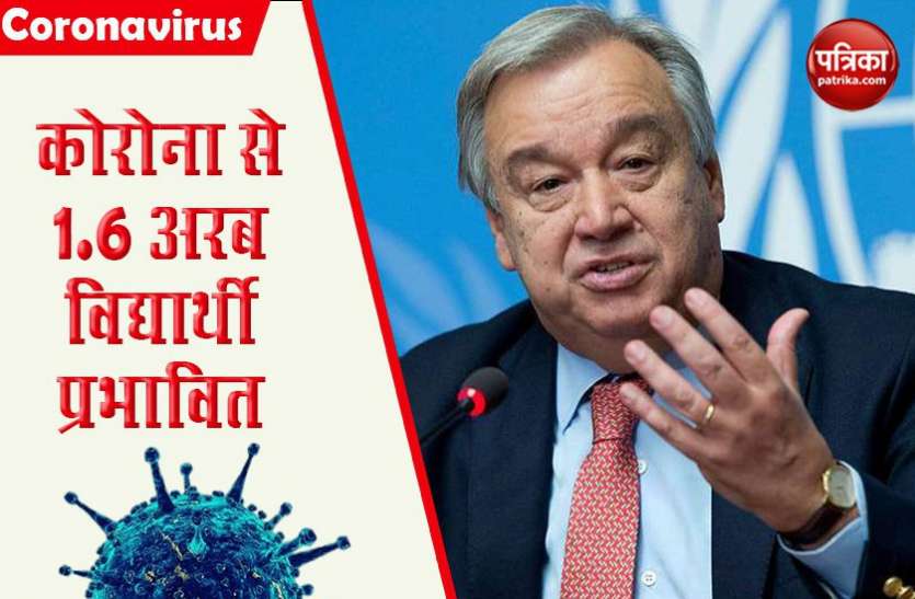 coronavirus दुनियाभर में Corona से 1.6 अरब Students प्रभावित, अगले साल 2.38 करोड़ छोड़ सकते हैं पढ़ाई: UN Chief Guterres