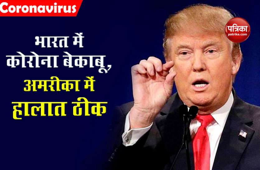 coronavirus in india Trump का दावा, कोरोना के खिलाफ लड़ाई में America कर रहा है अच्छा, India में बढ़ी समस्या