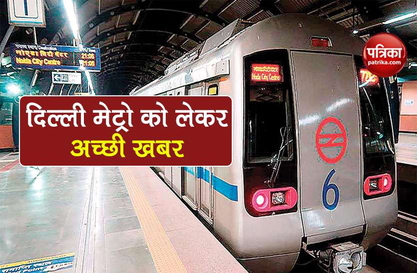 Unlock 3.0 delhi metro likely to resume services this month Unlock 3.0: 15 अगस्त के बाद शुरू होगी Delhi Metro? सिर्फ 50% सीटों पर बैठने की अनुमति