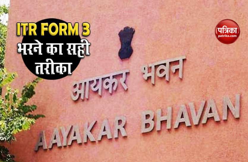 ITR FORM जारी हुआ ITR Form 3, जानें इसे भरने का सही तरीका