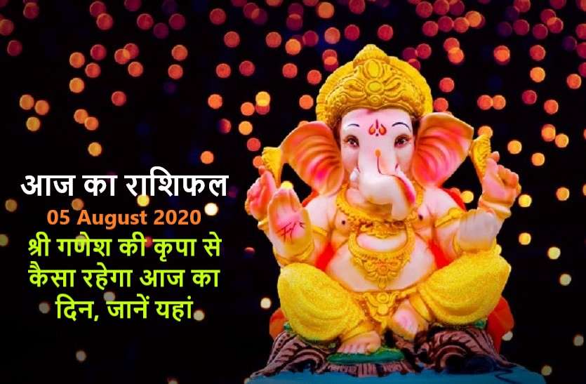 aaj ka rashifal in hindi daily horoscope today astrology 05august 2020 आज का राशिफल : बुधवार को बन रहे धन लाभ के अवसर, जानें किसे होगा फायदा