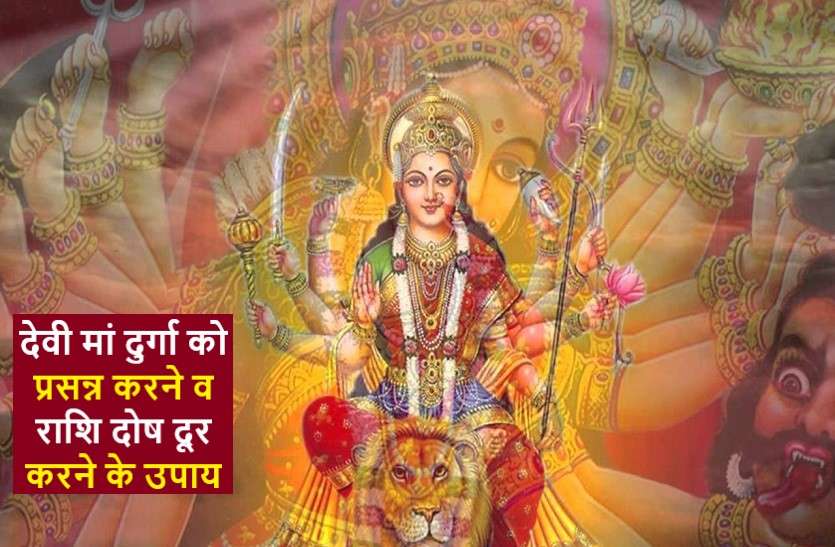 get blessings of goddess durga by using zodiac sign tips मां दुर्गा को राशि के अनुसार प्रसन्न करने के अचूक उपाय