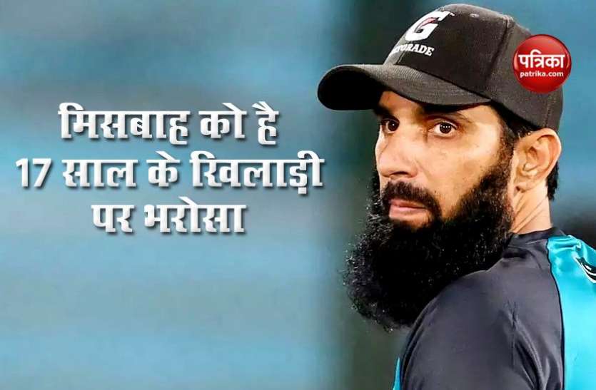 misbah says naseem shah can win test on his own performance कोच Misbah Ul Haq ने कहा, 17 साल का यह लड़का अकेले दम पर जिता सकता है