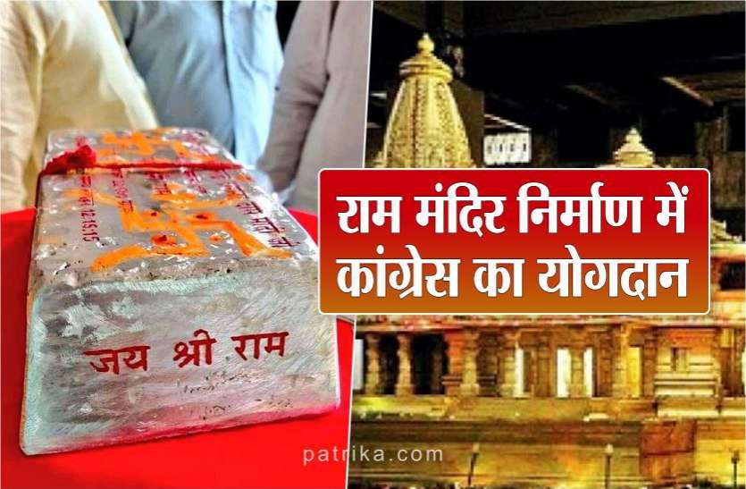 अयोध्या में राम मंदिर निर्माण के लिए कांग्रेस भेजेगी चांदी की 11 शिलाएं, कार्यकर्ता ऐसे जुटाएंगे राशि अयोध्या में राम मंदिर निर्माण के लिए कांग्रेस भेजेगी चांदी की 11 शिलाएं, कार्यकर्ता ऐसे जुटाएंगे राशि