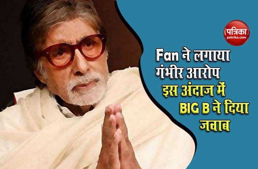 A Fan accuses amitabh bachchan अमिताभ बच्चन के Fan ने लगाया उन पर गंभीर आरोप, जानें BIG B किस अंदाज में दिया जवाब