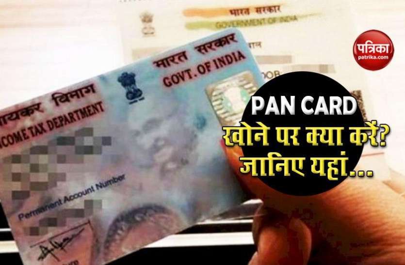 How to get a new PAN card after lost, what is online process? PAN Card खो जाने पर कैसे नया बनवाएं, क्या है Online Process?