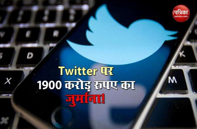 Twitter fined USD 250 million for tampering with users data Twitter पर लग सकता है 1900 करोड़ रुपए का जुर्माना, जानिए इसके पीछे की वजह