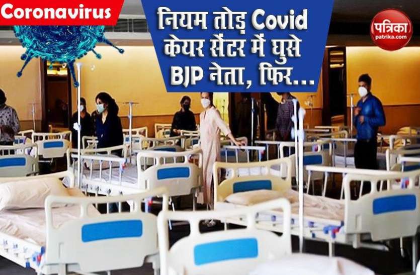 BJP MLA Sudip roy Barman entered in covid care centre withou permission Unlock 3: बिना अनुमति लिए Covid Care Centre में घुसना BJP MLA को पड़ा भारी, जानें क्या हुई कार्रवाई