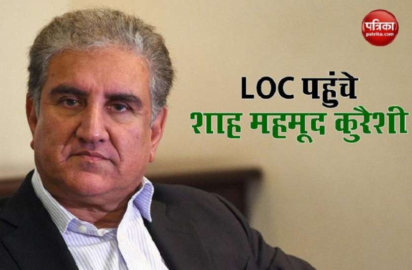 Shah Mehmood Qureshi बाजवा के बाद पाकिस्तान के विदेश मंत्री शाह महमूद कुरैशी LOC पुहंचे, सेना की स्थिति का जायजा लिया