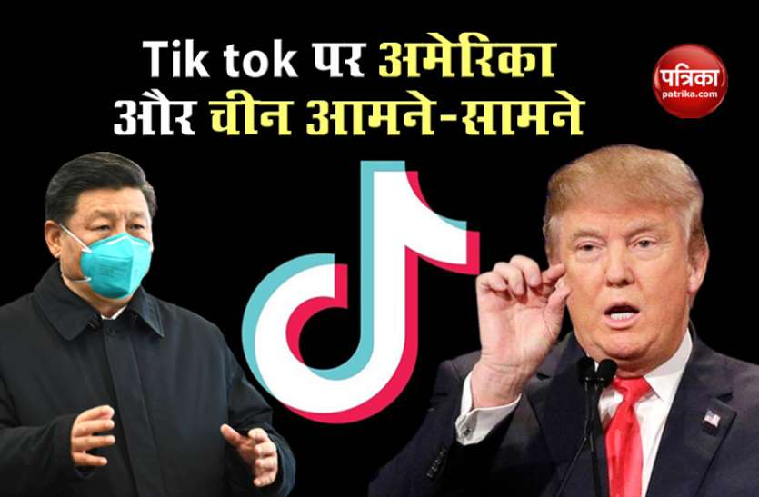tik tok TikTok Deal : चीन Microsoft को नहीं खरीदने देगा टिक-टॉक, अमेरिका के खिलाफ दी एक्शन की धमकी