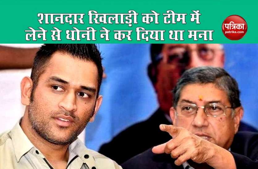 whendhoni_denied_to_take_an_outstanding_player.jpg N Srinivasan ने किया खुलासा MS Dhoni ने बेहद शानदार खिलाड़ी को CSK में लेने से कर दिया था मना