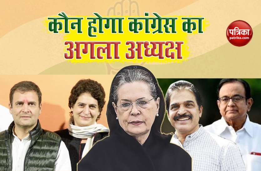 Who will become next president of Congress 10 अगस्त को खत्म हो रहा Sonia Gandhi का कार्यकाल, कौन बनेगा Congress का अगला अध्यक्ष