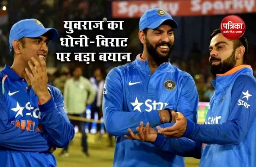 yuvraj_told_kohli_supported_me_but_dhoni_showed_me_correct_picture.jpg Yuvraj ने Dhoni और Kohli को लेकर दिया बड़ा बयान, पहले कहा था- करियर के अंत में नहीं किया गया अच्छा व्यवहार