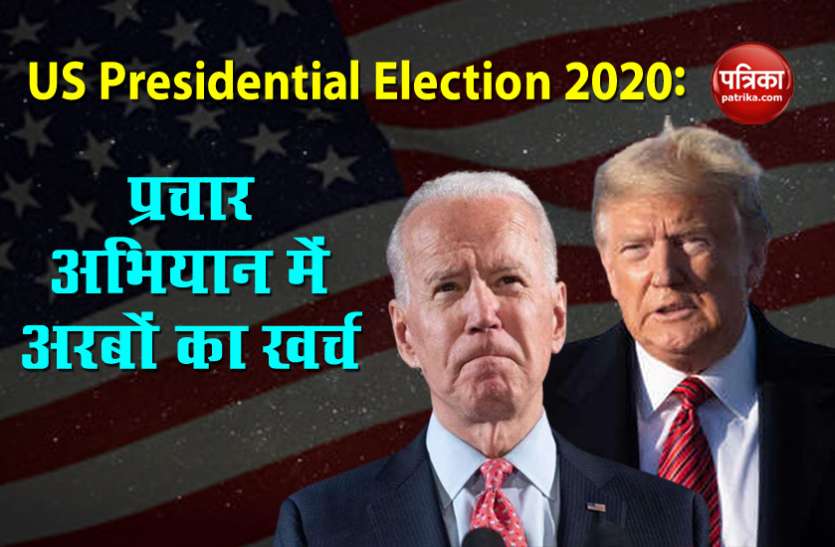 America Presidential Election US Presidential Election: प्रचार अभियान में Biden 5.98 अरब करेंगे खर्च, Trump ने 11.24 अरब रखा रिजर्व