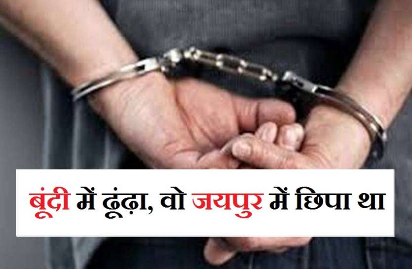 पुलिस उसे बूंदी में ढूंढ़ रही थी, वो जयपुर में छिपा बैठा था पुलिस उसे बूंदी में ढूंढ़ रही थी, वो जयपुर में छिपा बैठा था