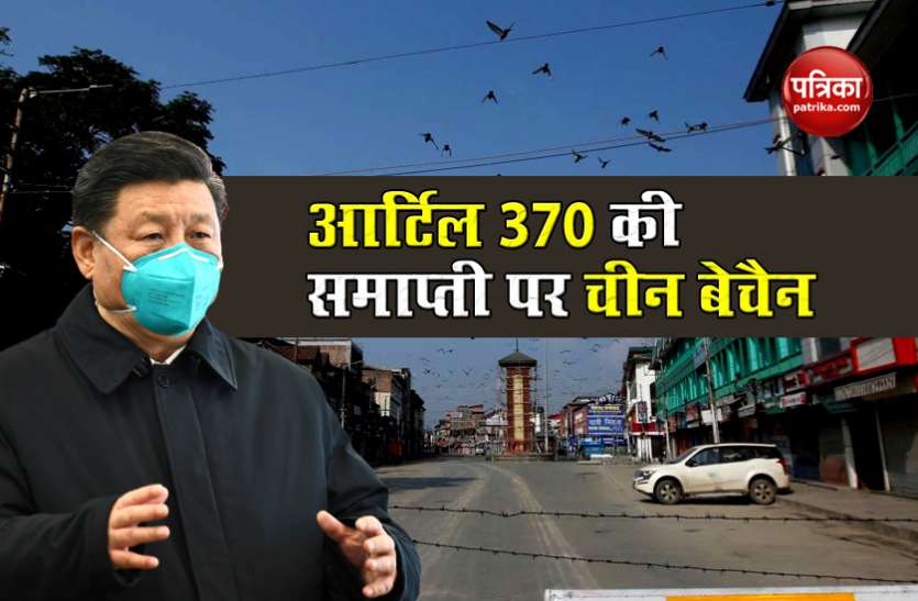 atricle 370 china Article 370 की समाप्ती के एक साल पूरा होने पर फिर दिखी China की बेचैनी, India के फैसले को बताया अवैध और अमान्य