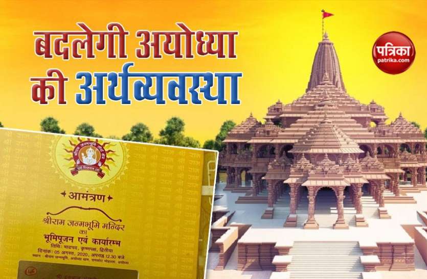 Ram mandir nirman Ayodhya Economy राम मंदिर निर्माण से क्या अयोध्या में आएगा राम-राज्य, अर्थव्यवस्था और रोजगार पर कैसा होगा असर ?
