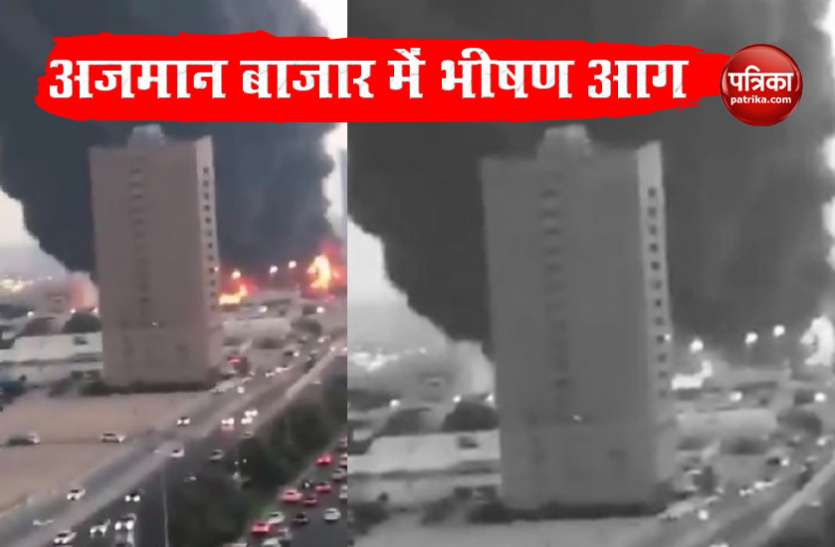 UAE: Massive Fire Breaks out in Ajman Fruit and Vegetable Market UAE: Ajman Market में लगी भीषण आग, आसमान में छाया धुएं का गुबार