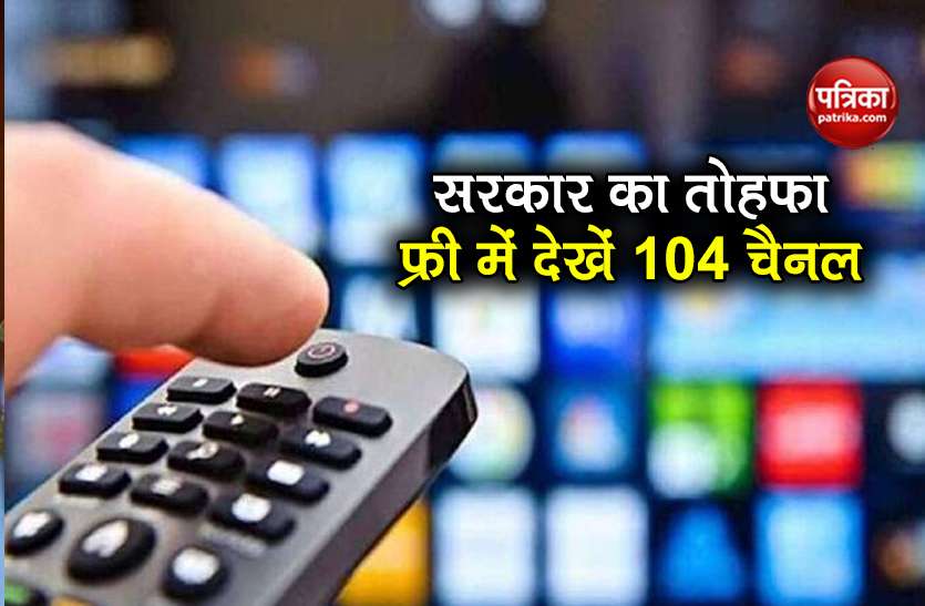 govt launched dd assam watch 104 channel at free of cost lifetime सरकार ने दिया तोहफा, जीवन भर फ्री में देख सकेंगे 104 चैनल, सिर्फ लगाना होगा ये Set Top Box