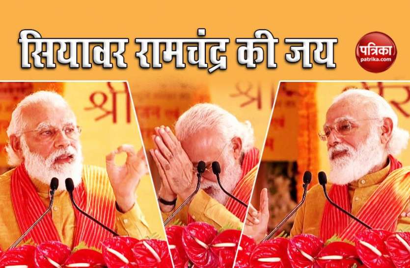 Full text of PM Modi address at Ram Mandir Bhoomi Pujan in Ayodhya Ram Mandir Bhoomi Pujan: सियावर रामचंद्र की जय से शुरू और खत्म, पढ़ें PM Modi का पूरा संबोधन