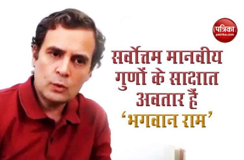 Rahul Gandhi Ram Mandir Bhoomi Poojan : राहुल गांधी ने ट्वीट कर कहा - राम न्याय हैं, वे कभी अन्याय में प्रकट नहीं हो सकते