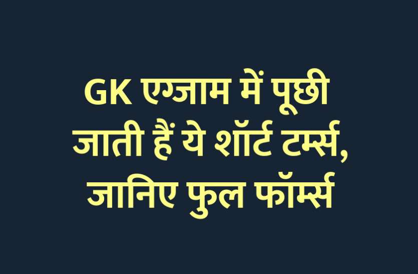 Gk Current Affairs Related Short Terms Full Form In Hindi Gk À¤à¤— À¤œ À¤® À¤® À¤ª À¤› À¤œ À¤¤ À¤¹ À¤¸à¤®à¤¸ À¤¯à¤® À¤• À¤µ À¤·à¤¯ À¤¸ À¤œ À¤¡ À¤¯ À¤¶ À¤° À¤Ÿ À¤Ÿà¤° À¤® À¤¸ À¤œ À¤¨ À¤« À¤² À¤« À¤° À¤® Patrika News