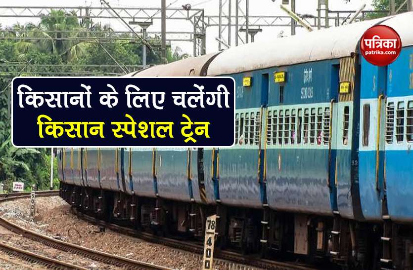 Indian Railways kisan special parcel train devlali and danapur station Indian Railways: रेलवे किसानों के लिए चलाएगा 'किसान स्पेशल ट्रेन', जानें कैसे मिलेगा फायदा