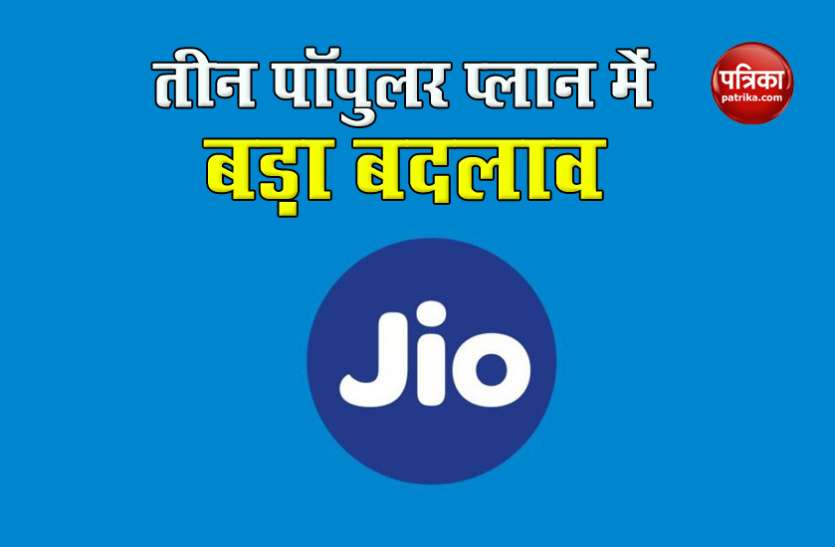 Jio Revises Rs 501 , Rs 1,101 and Rs 1,201 Recharge Plan Jio ने तीन रीचार्ज प्लान में किया बड़ा बदलाव, अब पहले से कम मिलेगा फायदा
