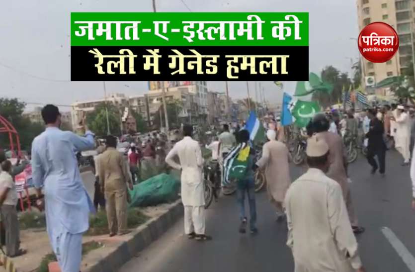 Karachi Granade Attack Pakistan: कराची में Jamaat-e-Islami की रैली में Grenade Attack, कम से कम 39 घायल