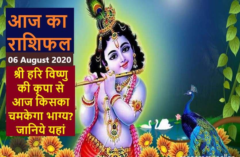 aaj ka rashifal in hindi daily horoscope today astrology 6 august 2020 आज का राशिफल : बृहस्पतिवार का दिन इन 7 राशि वालों के लिए रहेगा खास