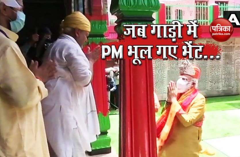 Ram Mandir Bhoomi Pujan: pm modi forgot Gift for ramlala in car Ram Mandir Bhoomi Pujan: जब रामलला के लिए लाई भेंट कार में ही भूल गए PM Modi, जानें फिर क्या हुआ?