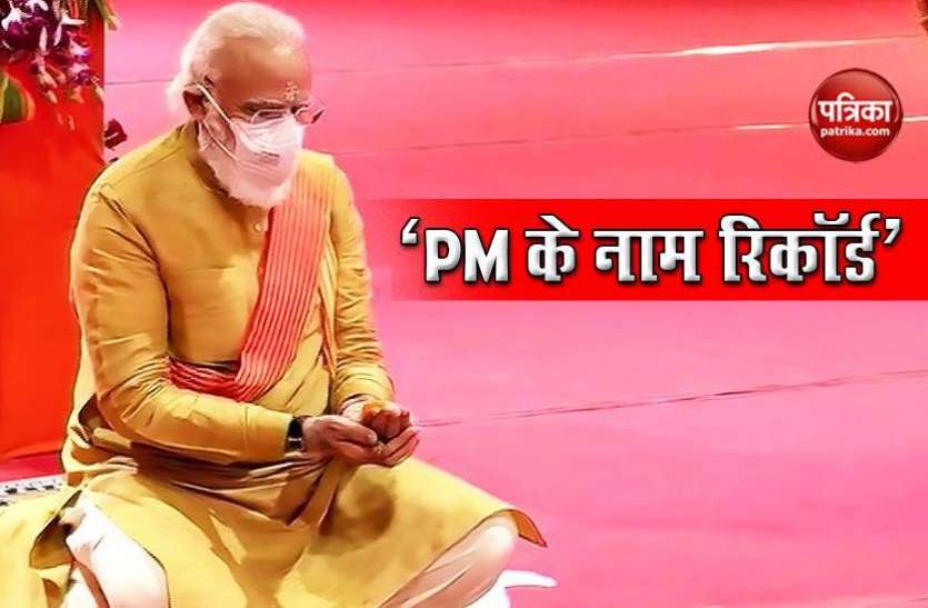 Ram Mandir Bhoomi Pujan: PM Modi Make Three Records Together Ram Mandir Bhoomi Pujan: PM Modi के नाम आज एक साथ दर्ज हुआ 3 रिकॉर्ड