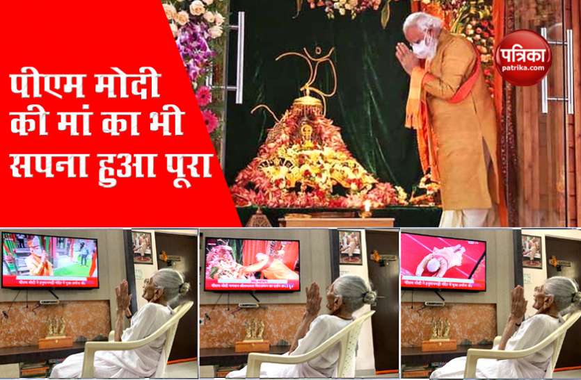 Mother of PM Modi, Hiraben watch Ram Mandir Bhoomi Pujan Live on TV. Ram Mandir Bhoomi Pujan: बेटे ने किया सपना पूरा, PM Modi की मां ने टीवी देखते हुए हाथ जोड़ा