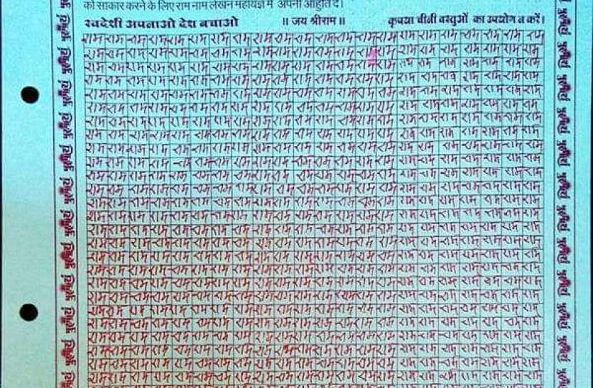 इंदौर में लिखे गए 90 करोड़ राम नाम इंदौर में लिखे गए 90 करोड़ राम नाम