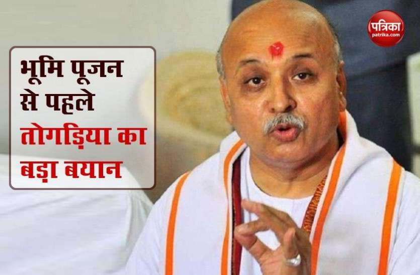 VHP Leader Praveen togadia Ram Mandir Bhoomi Pujan: समारोह का न्योता ना मिलने पर सामने आया प्रवीण तोगड़िया का बड़ा बयान