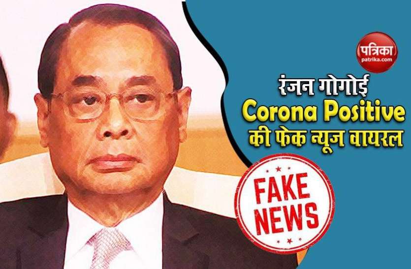 Ranjan gogoi is not corona positive SC के पूर्व चीफ जस्टिस रंजन गोगोई के Corona Positive होने की Fake News हुई वायरल, पूरी तरह स्वस्थ्य हैं पूर्व CJI