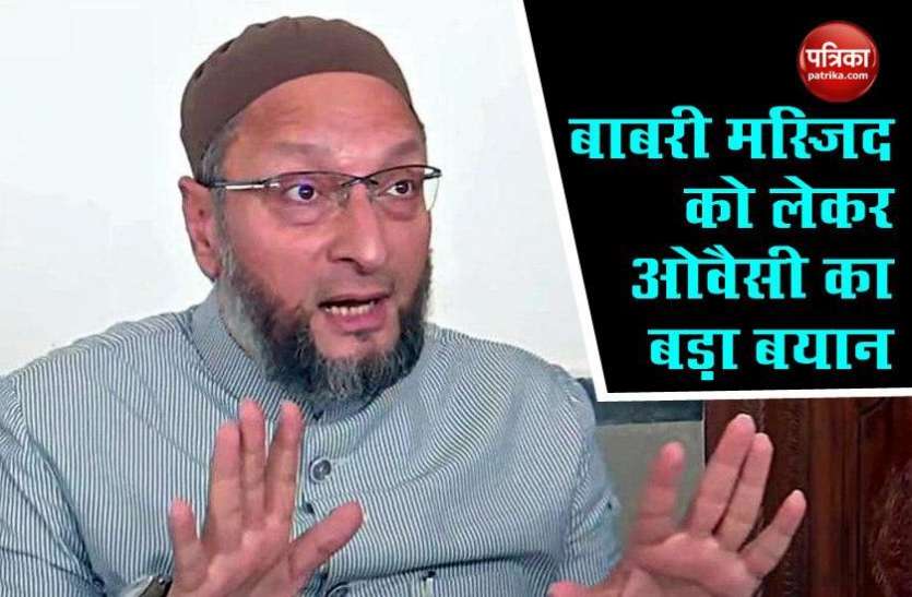 AIMIM Chief Asaduddini Owaisi Ram Mandir Bhoomi Pujan: AIMIM प्रमुख ओवैसी का बाबरी मस्जिद को लेकर आया बड़ा बयान