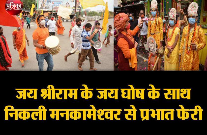 Ayodhya Special 2020 : जय श्रीराम के जय घोष के साथ निकली मनकामेश्वर से प्रभात फेरी Ayodhya Special 2020 : जय श्रीराम के जय घोष के साथ निकली मनकामेश्वर से प्रभात फेरी