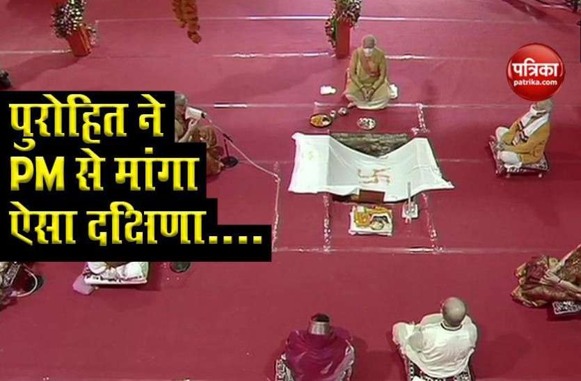 Ram Mandir Bhumi Pujan: Purohit Demand Dakshina For Sankalp Ram Mandir Bhoomi Pujan: भूमि पूजन करा रहे पुरोहित ने PM Modi से पूजन संकल्प की दक्षिणा में जानिए क्या मांगा?