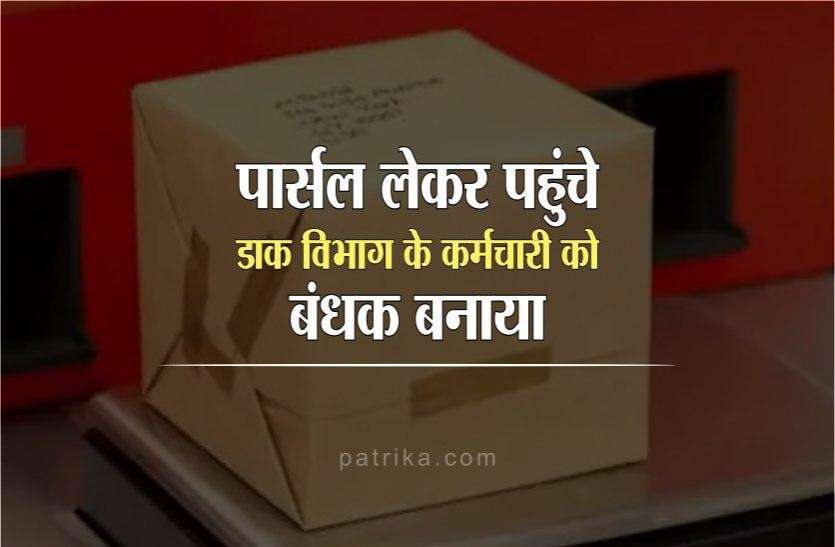 ratlam1.jpg ऑनलाइन शॉपिंगः स्पीड पोस्ट लेकर पहुंचे डाक विभाग के कर्मचारी को बंधक बनाया