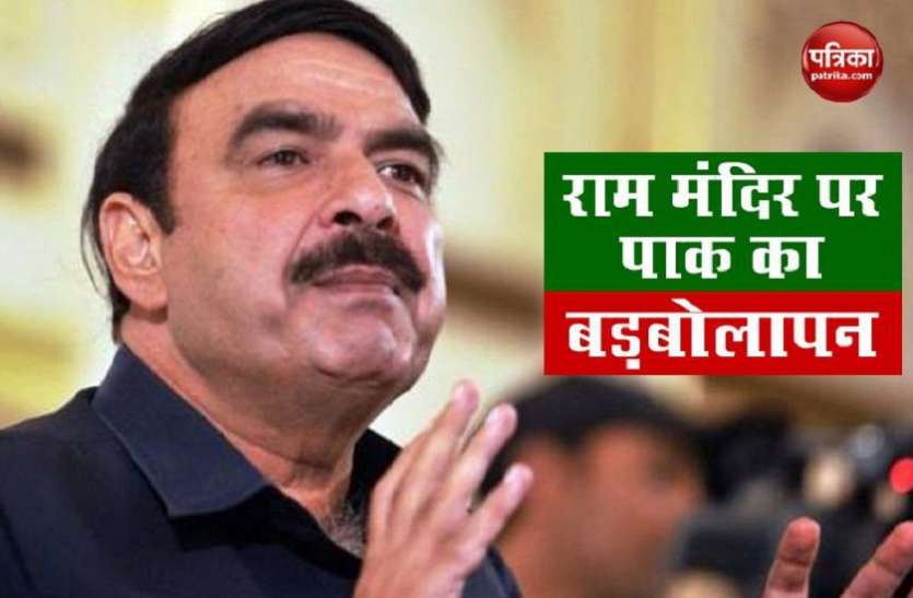 sheikh rashid Ram Mandir के निर्माण को लेकर पाकिस्तान परेशान, मंत्री ने कहा- अब भारत नहीं है सेक्युलर देश