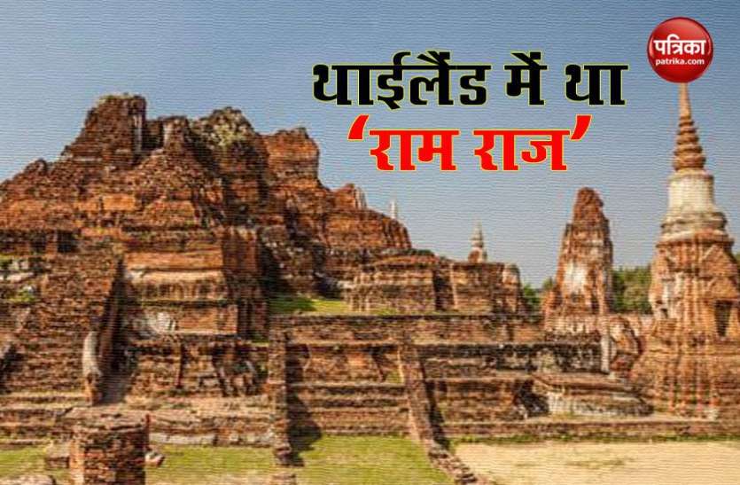 thailand Thailand में 'अयुत्थया' शहर को आयोध्या की तरह पुकारा जाता है, यहां एक वक्त पर राम का ही राज था