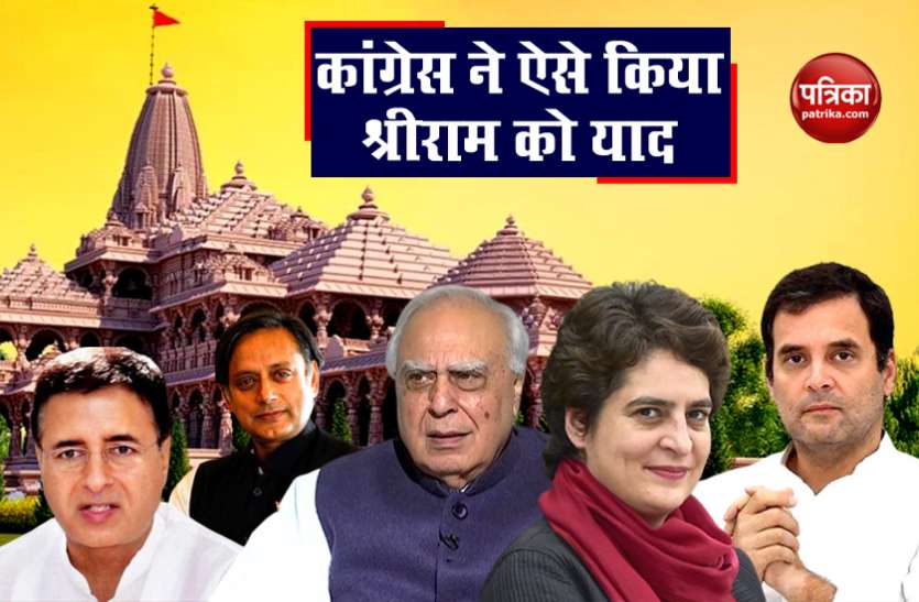 This is how Congress remembered Lord Ram Ram Mandir Bhoomi Pujan: कांग्रेस ने इस तरह किया भगवान राम को याद